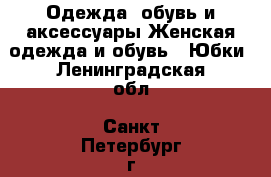 Одежда, обувь и аксессуары Женская одежда и обувь - Юбки. Ленинградская обл.,Санкт-Петербург г.
